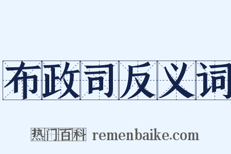 布政司反义词是什么意思的图片